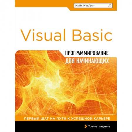 Книги, книга Программирование на Visual Basic для начинающих заказать