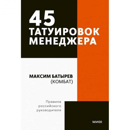 Менеджмент, книга 45 татуировок менеджера. Правила российского руководителя заказать