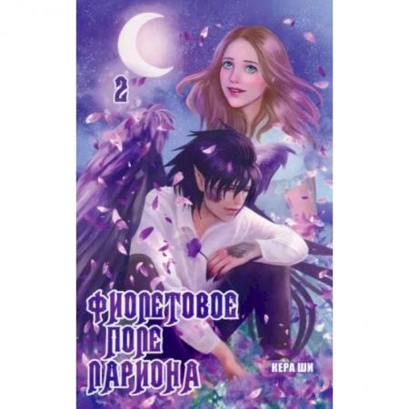 Комиксы. Манга, книга Фиолетовое поле Лариона. Том 2 заказать