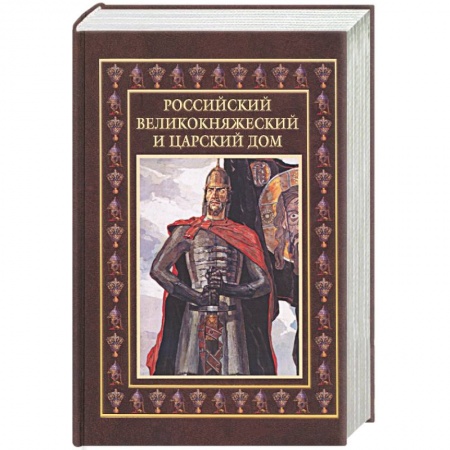 Книги, книга Российский великокняжеский и царский дом заказать