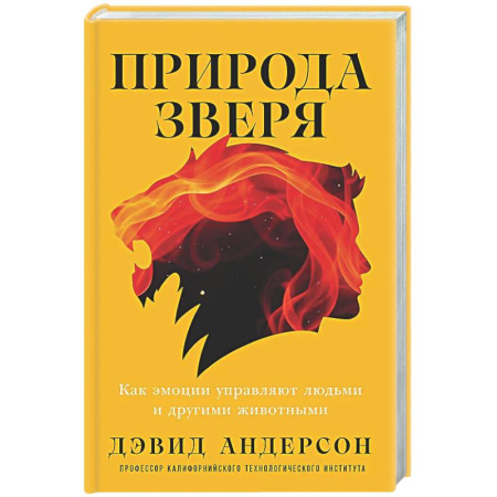 Психологическая практика, книга Природа зверя: Как эмоции управляют людьми и другими животными заказать