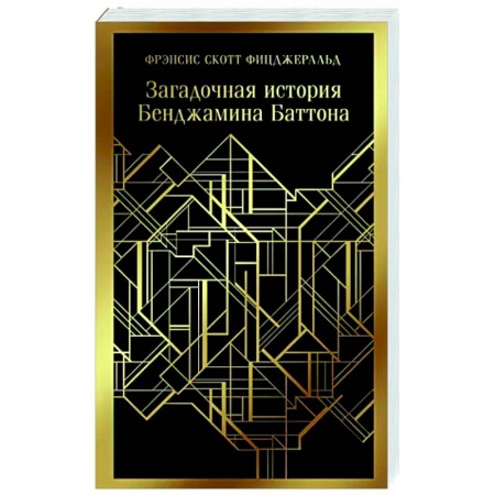 Зарубежная классика, книга Загадочная история Бенджамина Баттона заказать