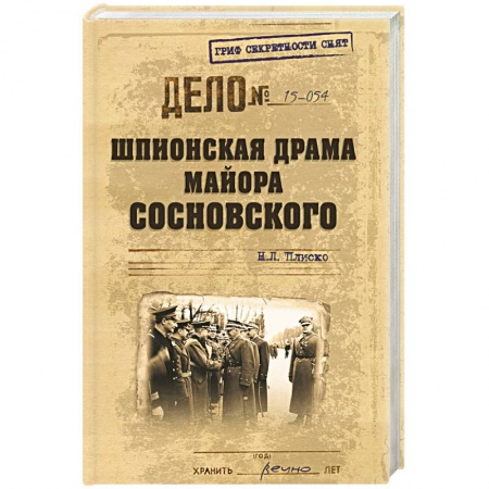 Книги, книга Шпионская драма майора Сосновского заказать