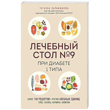 Питание при заболеваниях, книга Лечебный стол №9 при диабете 1 типа. Более 130 рецептов с учетом хлебных единиц: супы, салаты, гарниры, напитки заказать