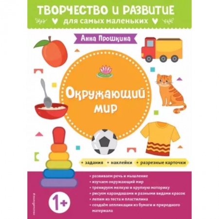 Окружающий мир, книга Для детей от 1 года, с наклейками и разрезными карточками заказать