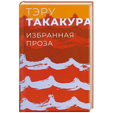 Зарубежная современная проза, книга Избранная проза.Такакура заказать