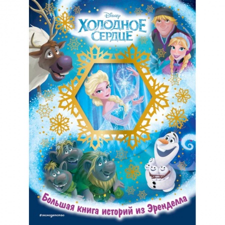 Классика Уолта Диснея, книга Холодное сердце. Большая книга историй из Эренделла заказать