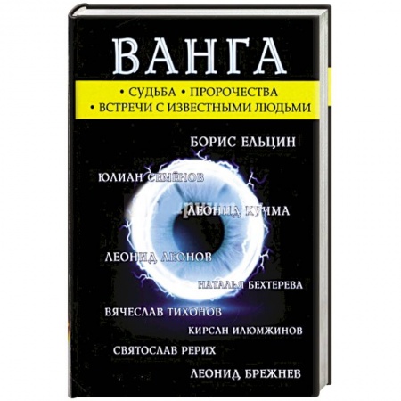 Лечение, знахарство, книга Ванга заказать