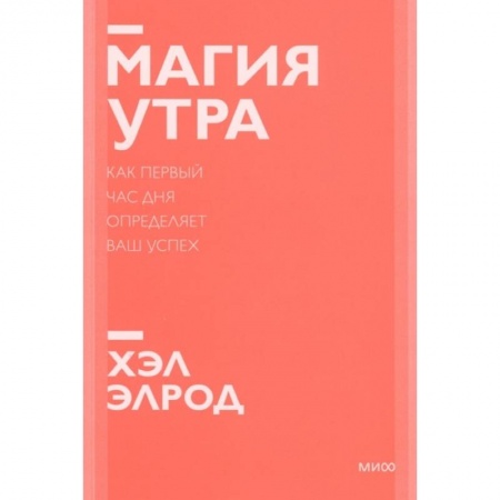 Психология, книга Магия утра. Как первый час дня определяет ваш успех заказать