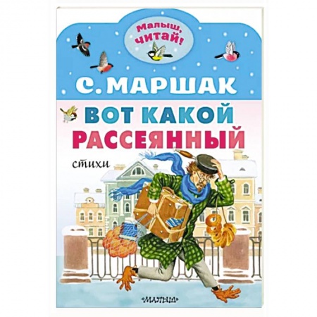 Поэзия для детей, книга Вот какой рассеянный. Стихи заказать