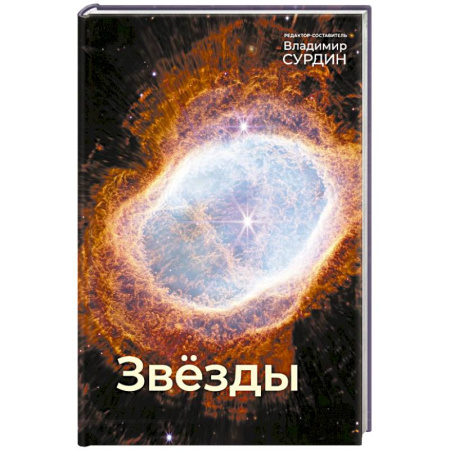 Физика. Астрономия, книга Звезды заказать
