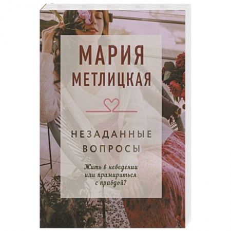 Отечественный любовный роман, книга Незаданные вопросы заказать