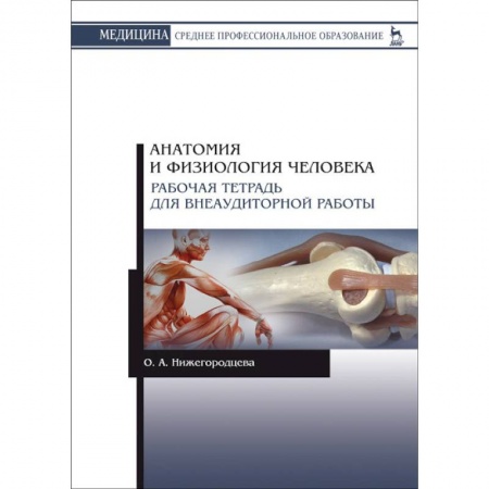 Анатомия. Физиология, книга Анатомия и физиология человека. Рабочая тетрадь для внеаудиторной работы. Учебное пособие заказать
