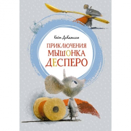 Сказки зарубежных писателей, книга Приключения мышонка Десперо заказать