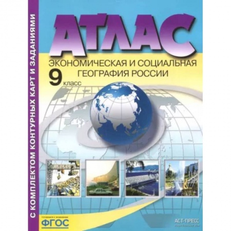 География, книга Экономическая и социальная география России. 9 класс. Атлас с контурными картами и заданиями. ФГОС заказать