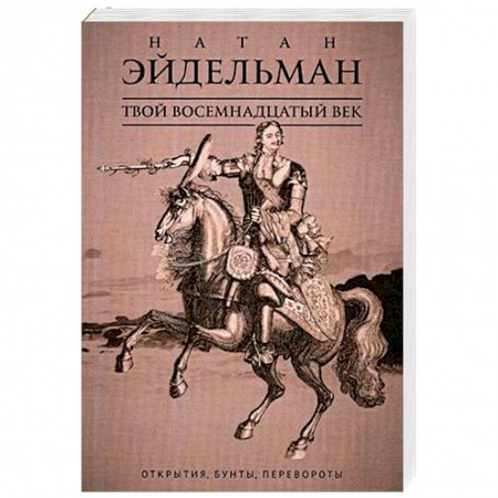 Россия в XVII - начале XVIII вв., книга Твой восемнадцатый век. Открытия, бунты, перевороты заказать