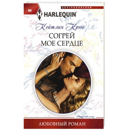 Книги, книга Согрей мое сердце заказать