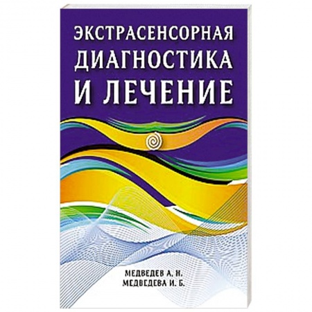 Эзотерика. Оккультизм, книга Экстрасенсорная диагностика и лечение заказать