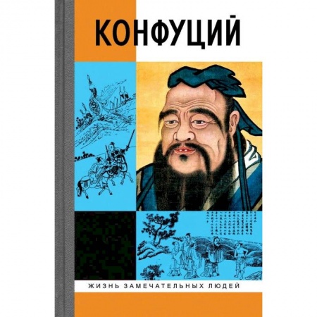 Зарубежная классика, книга Конфуций заказать