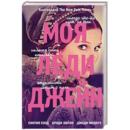 Зарубежный любовный роман, книга Моя леди Джейн заказать