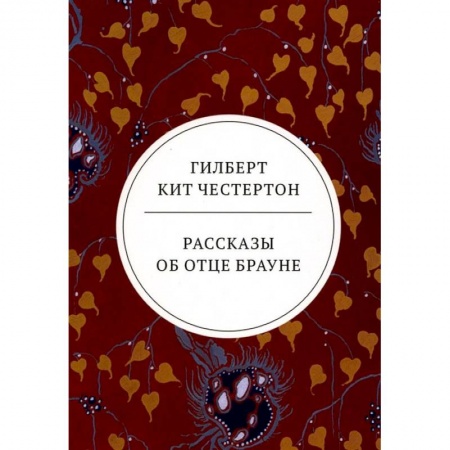 Книги, книга Рассказы об отце Брауне: сборник заказать