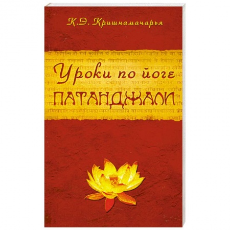 Книги, книга Уроки по йоге Патанджали заказать