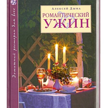 Книги, книга Романтический ужин заказать