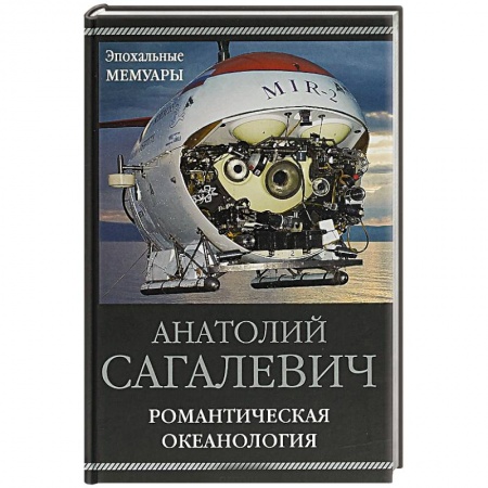 Геофизика. Метеорология. Океанология, книга Романтическая океанология заказать