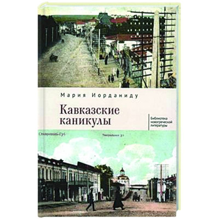 Зарубежная современная проза, книга Кавказские каникулы заказать