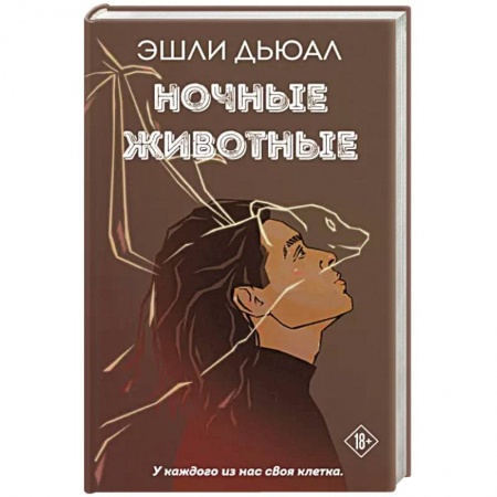 Зарубежная современная проза, книга Ночные животные заказать