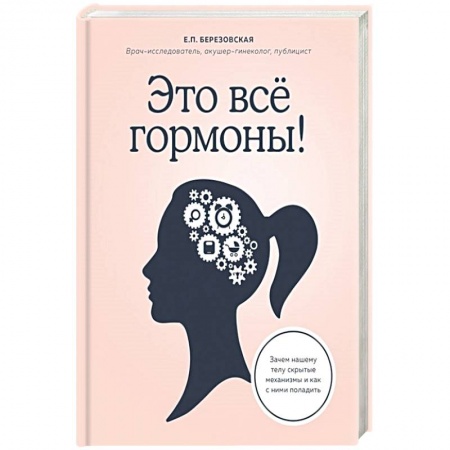Спорт. Фитнес, книга Это все гормоны! Зачем нашему телу скрытые механизмы и как с ними поладить заказать