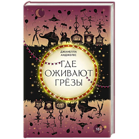 Зарубежное фэнтези, книга Где оживают грёзы заказать