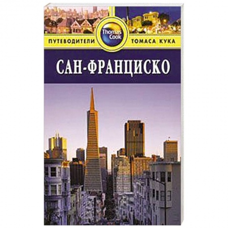 Книги, книга Сан-Франциско. Путеводитель заказать