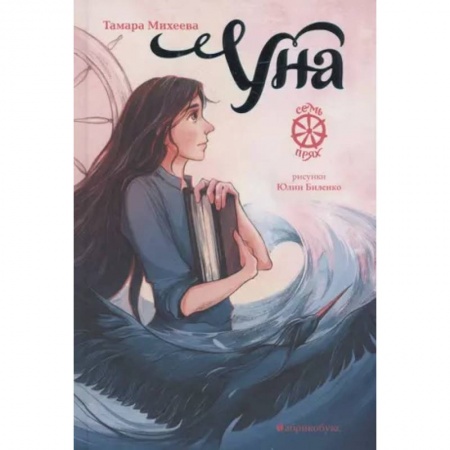 Мистика. Фантастика. Фэнтези, книга Уна.Семь прях.Книга четвертая заказать