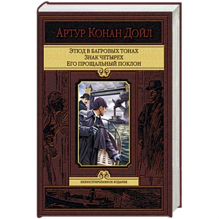 Классика зарубежного детектива, книга Этюд в багровых тонах. Знак четырех. Его прощальный поклон заказать