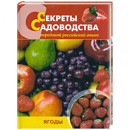 Книги, книга Секреты садоводства. Ягоды заказать