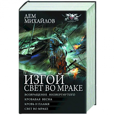 Боевая фантастика, книга Изгой. Свет во мраке заказать