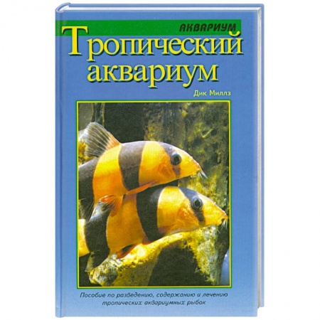 Книги, книга Тропический аквариум заказать