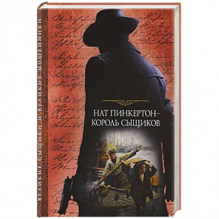 Классика зарубежного детектива, книга Нат Пинкертон - король сыщиков. заказать