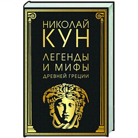 Эпос. Фольклор. Мифы, книга Легенды и мифы Древней Греции заказать