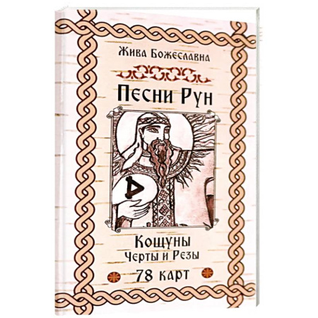 Гадание по картам Таро, книга Песни Рун.Книга толков.Черты и Резы (78 карт) заказать