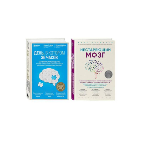 Авторские методики, книга Комплект из 2х самых полезных книг для здоровья мозга (ИК) заказать
