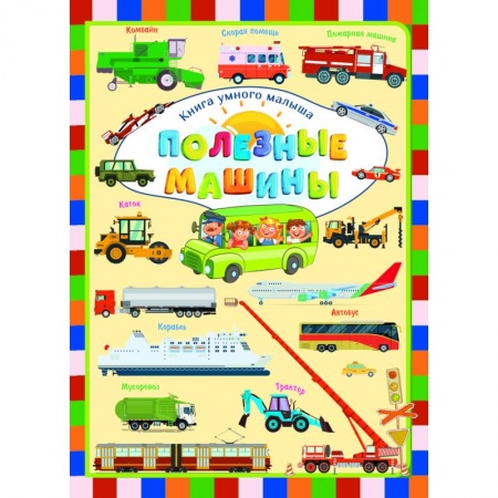 Знакомство с миром, развитие малыша, книга Полезные машины заказать