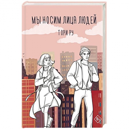 Зарубежный любовный роман, книга Мы носим лица людей заказать