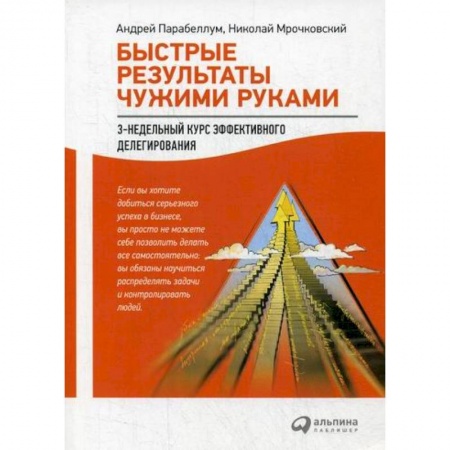 Организационный и производственный менеджмент, книга Быстрые результаты чужими руками заказать
