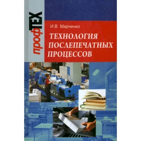 Промышленность, книга Технология послепечатных процессов заказать