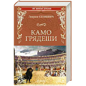 Камо Грядеши Камо Грядеши