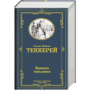 Ярмарка тщеславия Ярмарка тщеславия