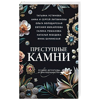 Преступные камни Преступные камни