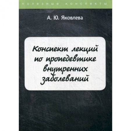 Другие терапии, книга Конспект лекций по пропедевтике внутренних заболеваний заказать